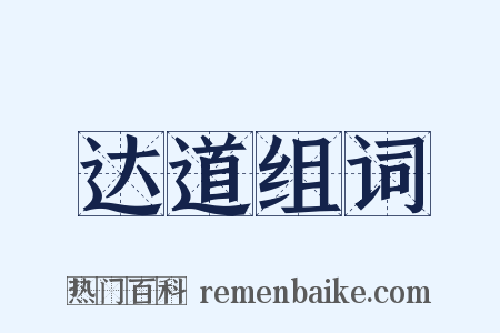 达道组词是什么意思的图片